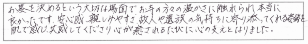 実相寺青山霊廟の利用者アンケート直筆回答（契約6年・家族壇）「お墓契約後、人や遺族の気持ちに寄り添ってくれる姿勢を肌で感じ、共感してくださり、心が癒されるたびに心の支えとなりました」